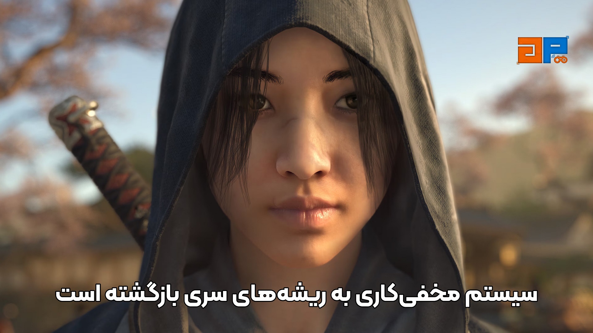 سیستم مخفی&zwnj;کاری به ریشه&zwnj;های سری بازگشته است